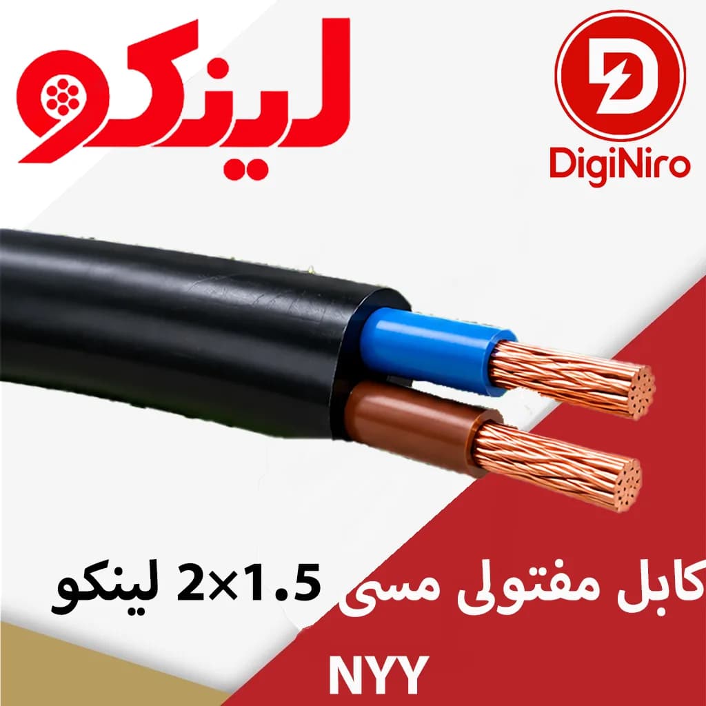 کابل مفتولی مسی 1.5×2 لینکو NYY