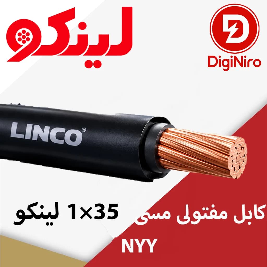 کابل مفتولی مسی 35×1 لینکو NYY