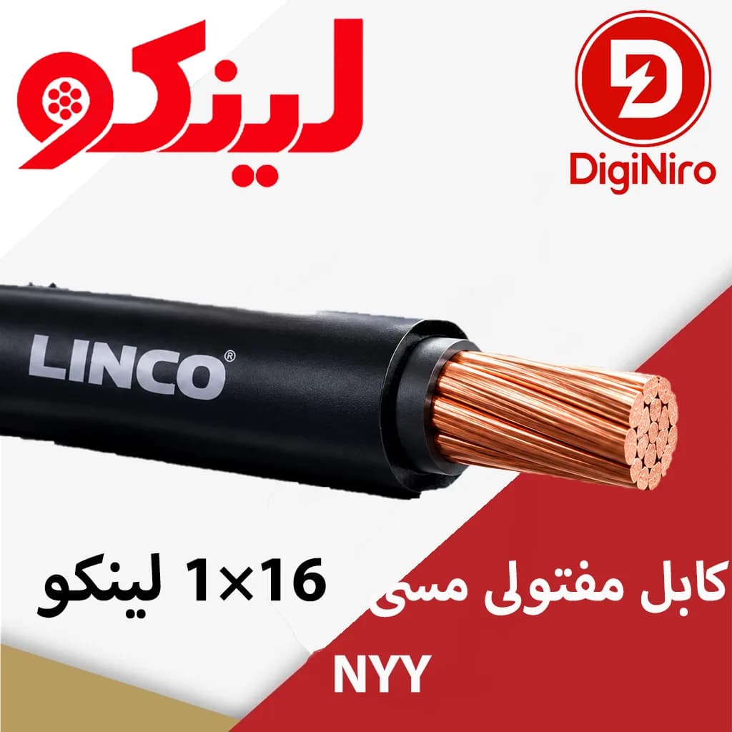 کابل مفتولی مسی 16×1 لینکو NYY