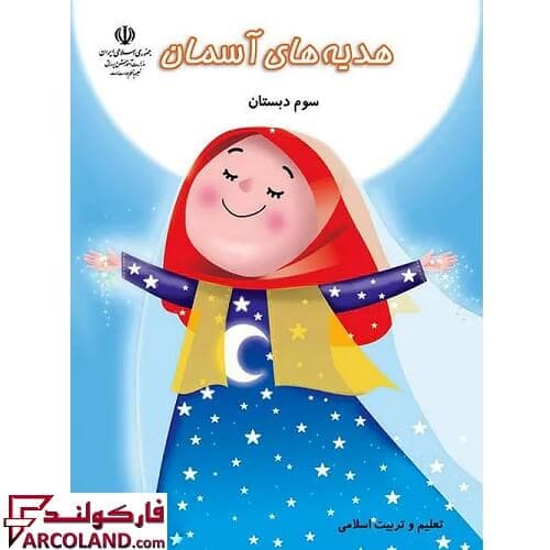 کتاب درسی هدیه های آسمان سوم دبستان مدرسه