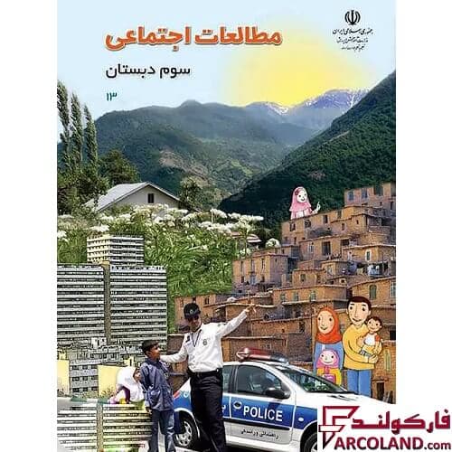 کتاب درسی مطالعات اجتماعی سوم دبستان مدرسه