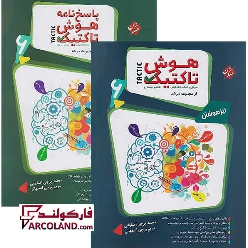 بسته دو جلدی کتاب هوش تاکتیک هوش و استعداد تحلیلی ششم دبستان مرشد مبتکران