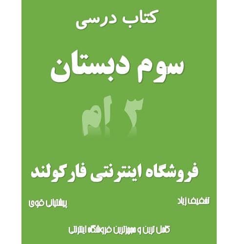 پک کامل کتاب درسی سوم دبستان مدرسه