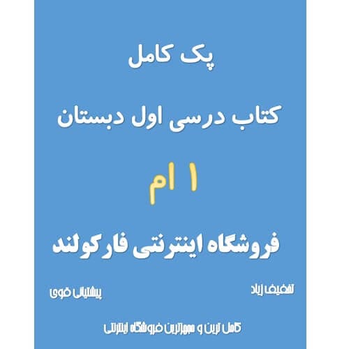 پک کامل کتاب درسی اول دبستان مدرسه