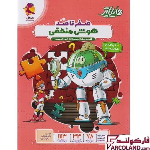 کتاب هایلایتر صفر تا صد هوش منطقی پویش اندیشه خوارزمی
