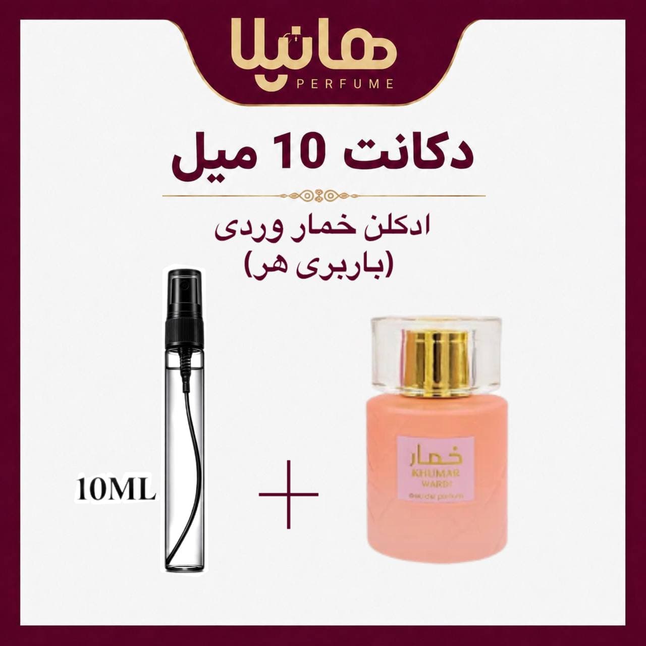 عطر و ادکلن دکانت 10 میل وادی الخلیج خمار وردی (باربری هر)