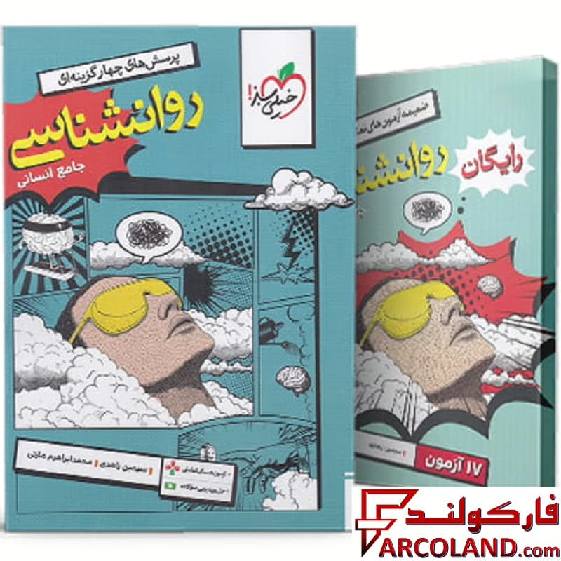 کتاب روانشناسی یازدهم انسانی تست خیلی سبز