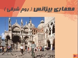 معماری بیزانس (روم شرقی)