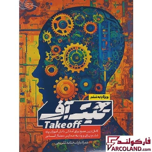 بسته شبیه ساز تیک آف تیزهوشان ششم دبستان مبتکران