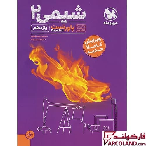 کتاب پاور تست شیمی یازدهم مهروماه