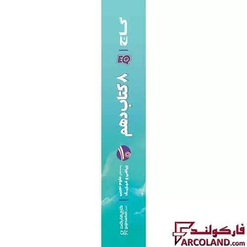 کتاب پرسمان ای کیو جامع دهم EQ گاج — تصویر ۳