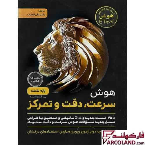 کتاب هوش سرعت، دقت و تمرکز ششم دبستان گامی تا فرزانگان