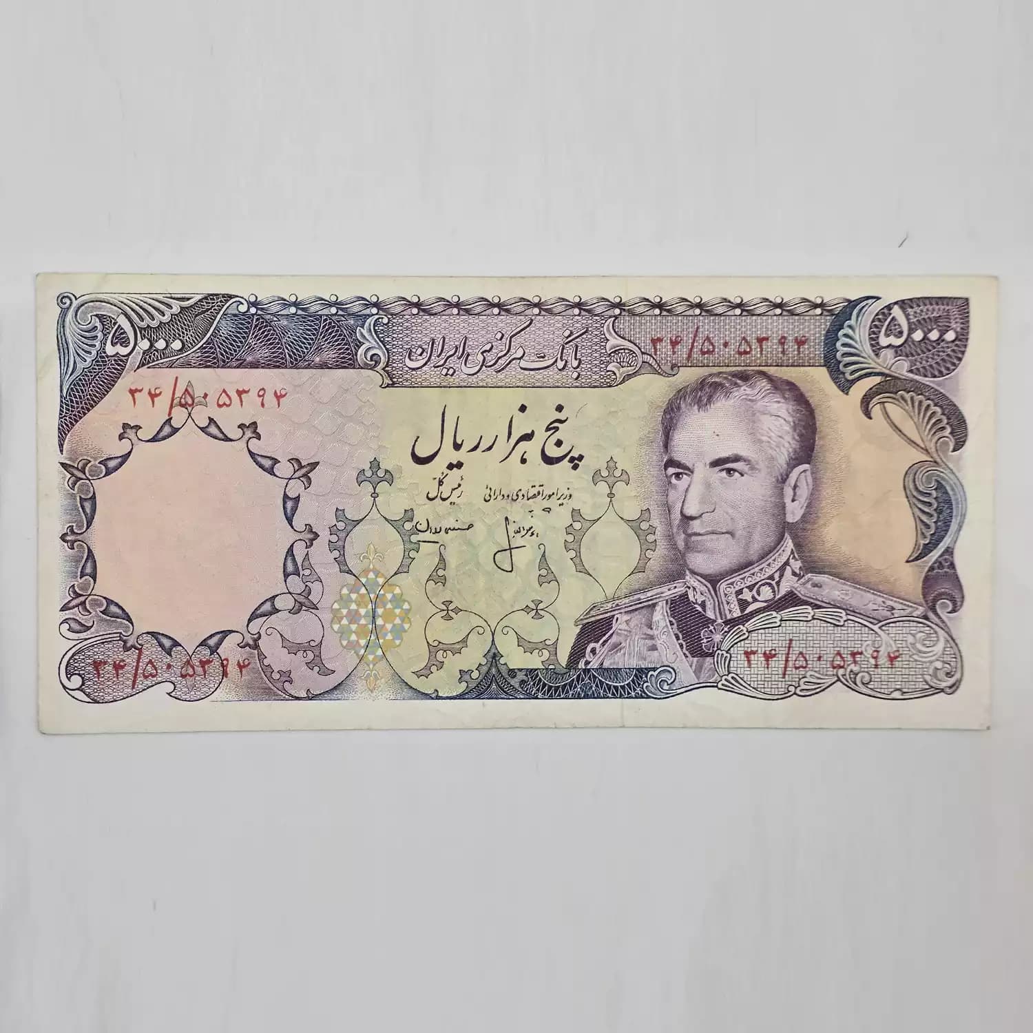 اسکناس 5000 ریالی محمدرضا شاه پهلوی سری سیزدهم – 34/505394 — تصویر ۲