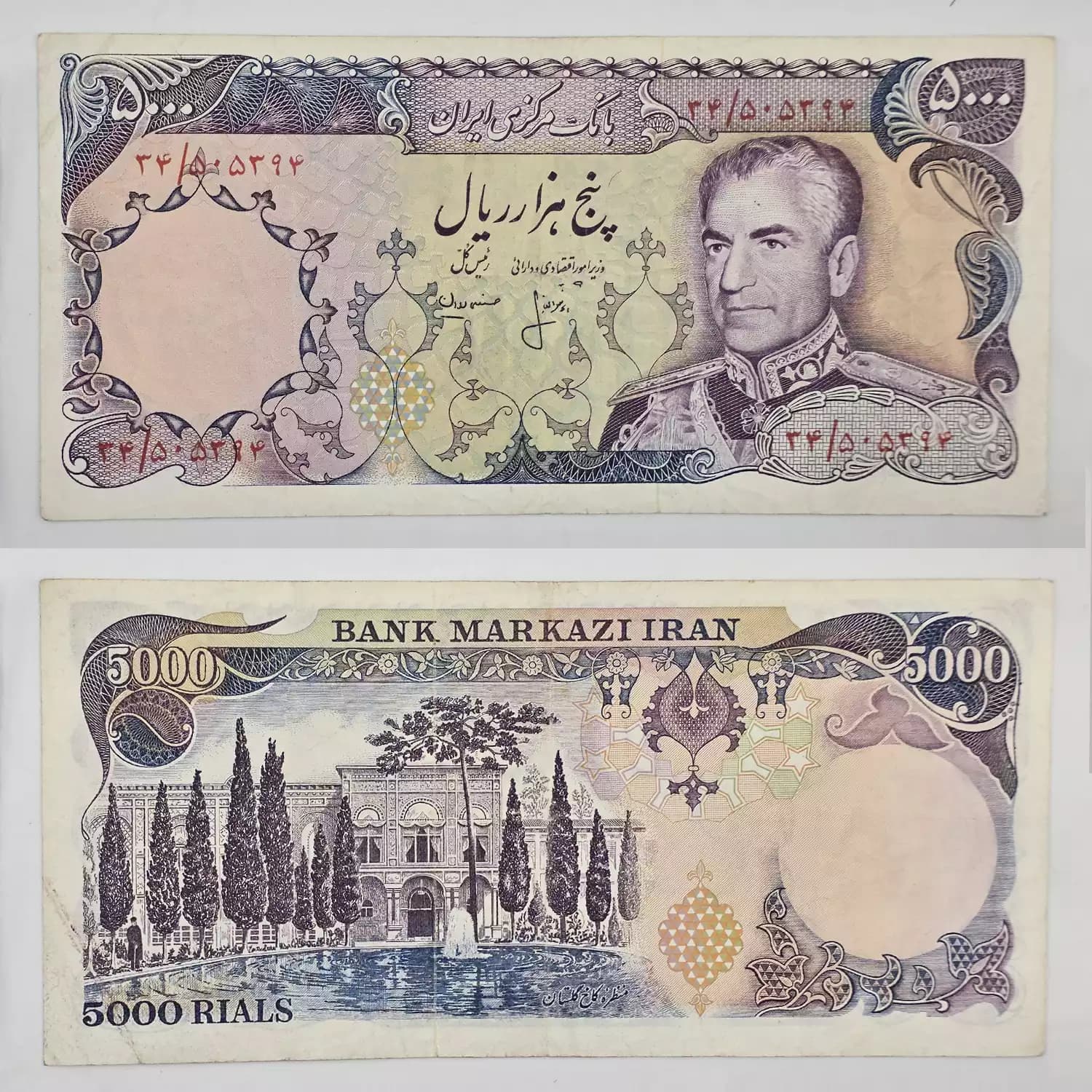 اسکناس 5000 ریالی محمدرضا شاه پهلوی سری سیزدهم – 34/505394