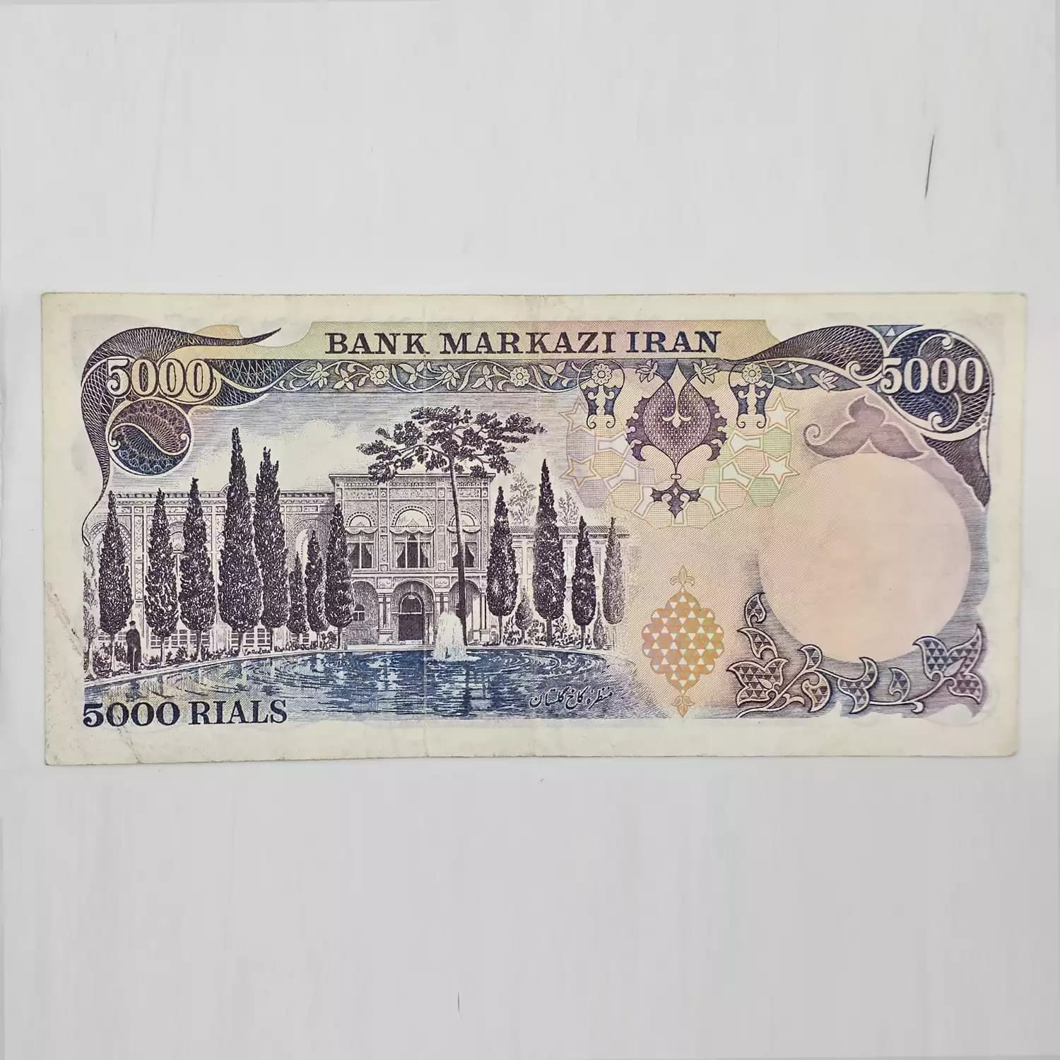 اسکناس 5000 ریالی محمدرضا شاه پهلوی سری سیزدهم – 34/505394 — تصویر ۳
