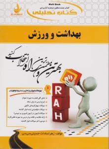 بهداشت و ورزش ( حسین علیزاده – حسینی سی سی ) کتاب تحلیلی 532
