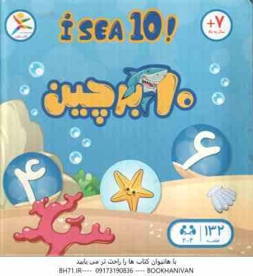 بازی فکری 10 بر چین – گروه سنی هفت سال به بالا — تصویر ۳
