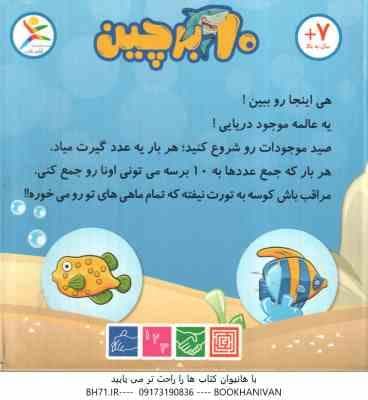 بازی فکری 10 بر چین – گروه سنی هفت سال به بالا — تصویر ۲
