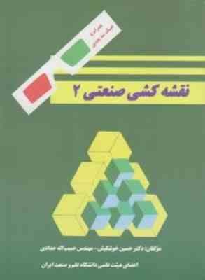 نقشه کشی صنعتی 2 ( حسین خوشکیش – حبیب اله حدادی ) همراه با عینک سه بعدی