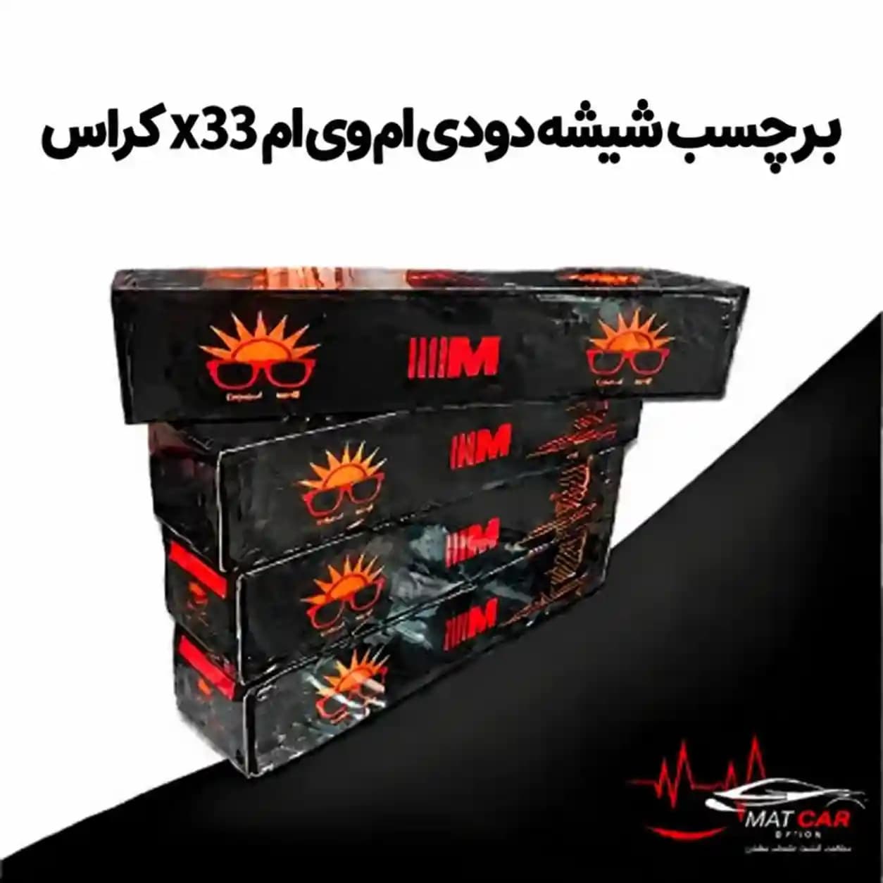 برچسب شیشه دودی ام وی ام X33 کراس — تصویر ۳