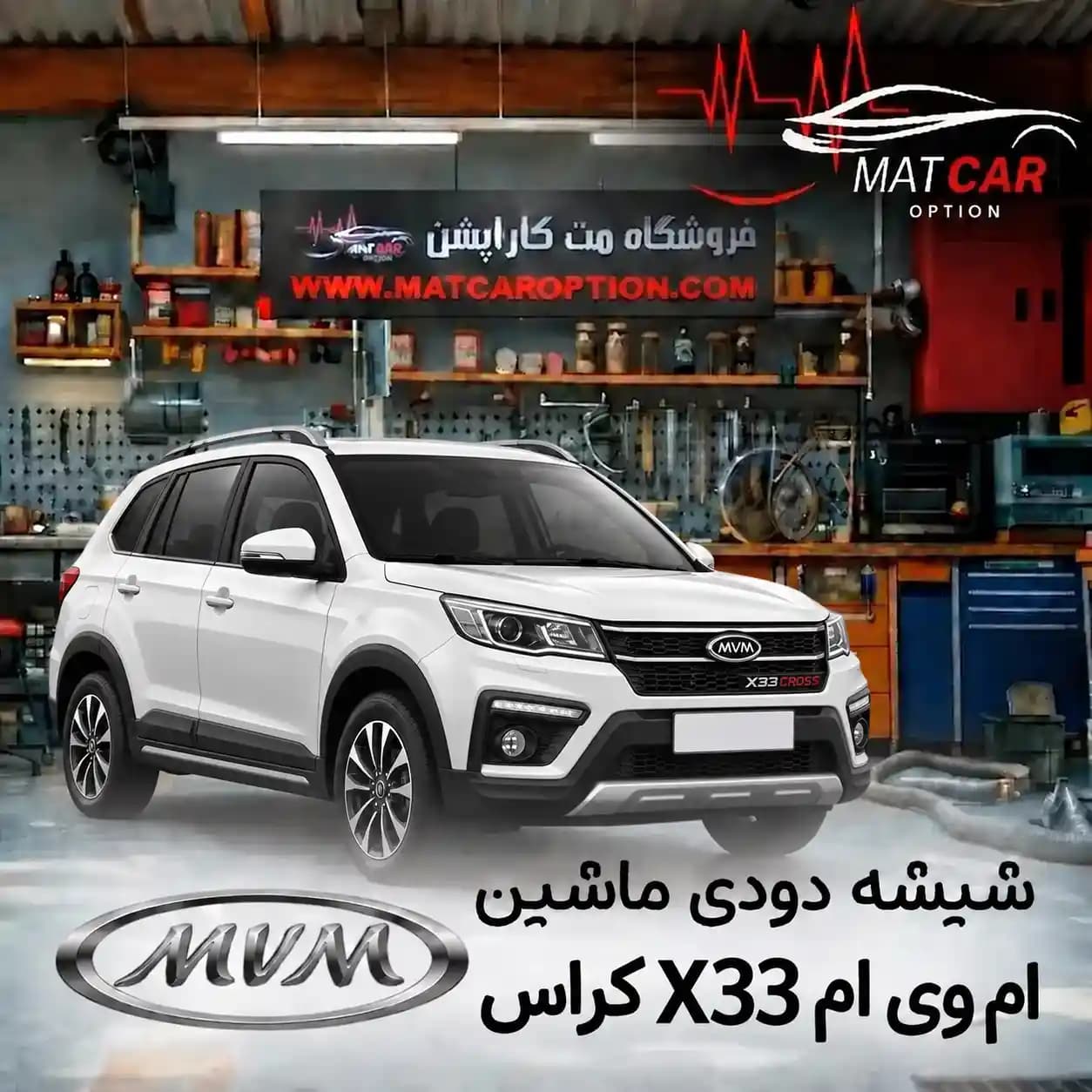برچسب شیشه دودی ام وی ام X33 کراس