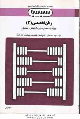 زبان تخصصی 3 مدیریت دولتی و صنعتی ( محمود علیمحمدی – اکرم اطیابی ) بانک آزمون سیمیا