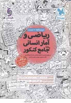ریاضی و آمار انسانی جامع کنکور ( غزالی بینا – ایلخانی – ابوالقاسمی ) درسنامه تست