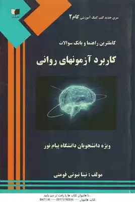 کاملترین راهنما و بانک سوالات کاربرد آزمون های روانی ( حسن امین پور . حسین زارع )