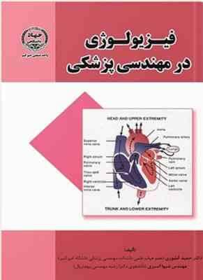 فیزیولوژی در مهندسی پزشکی ( حمید کشوری – شیوا اسبری )