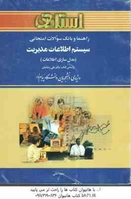 سیستم اطلاعات مدیریت – مدل سازی اطلاعات ( رضائیان – سعید امانی ) راهنما و بانک سوالات امتحانی – خلاص