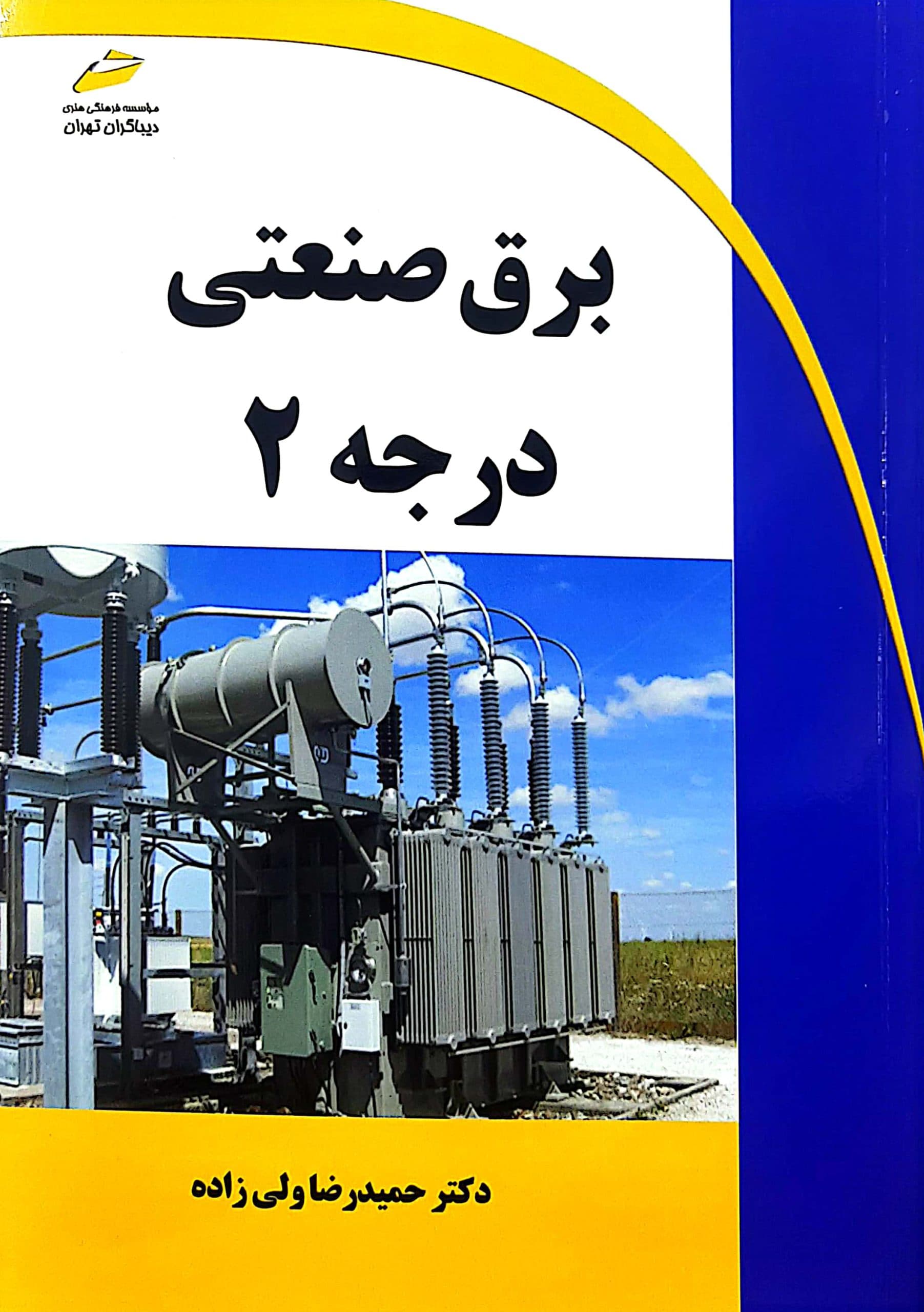 برق صنعتی درجه 2