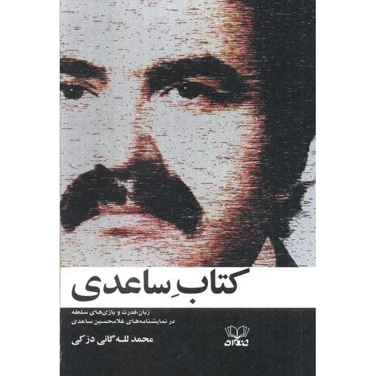 کتاب ساعدی