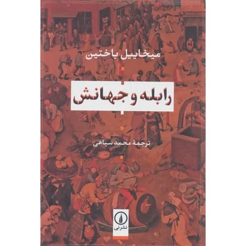 رابله و جهانش — تصویر ۲