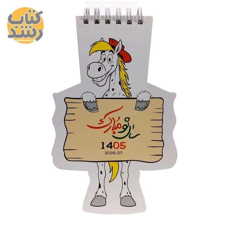تقویم رومیزی 1405 دات DAT طرح اسب نماد سال