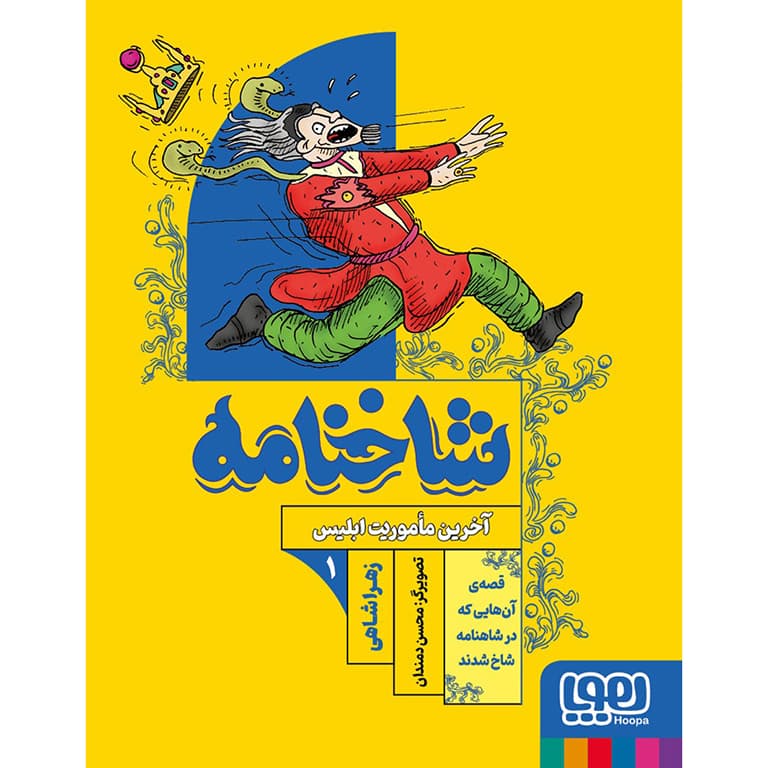 شاخنامه 1: آخرین ماموریت ابلیس