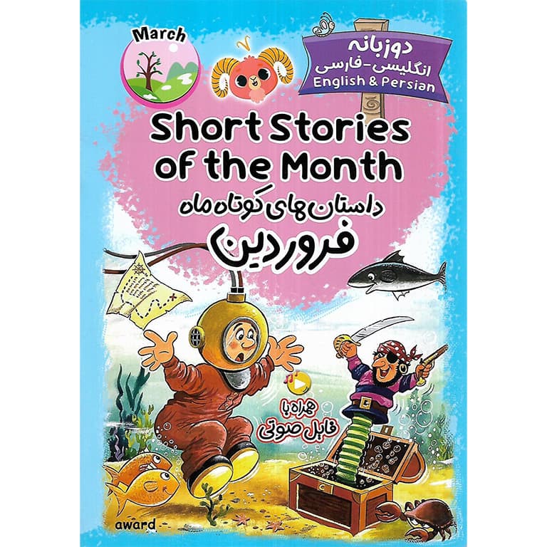 داستان های کوتاه ماه فروردین Short Stories of the Month March (دوزبانه)