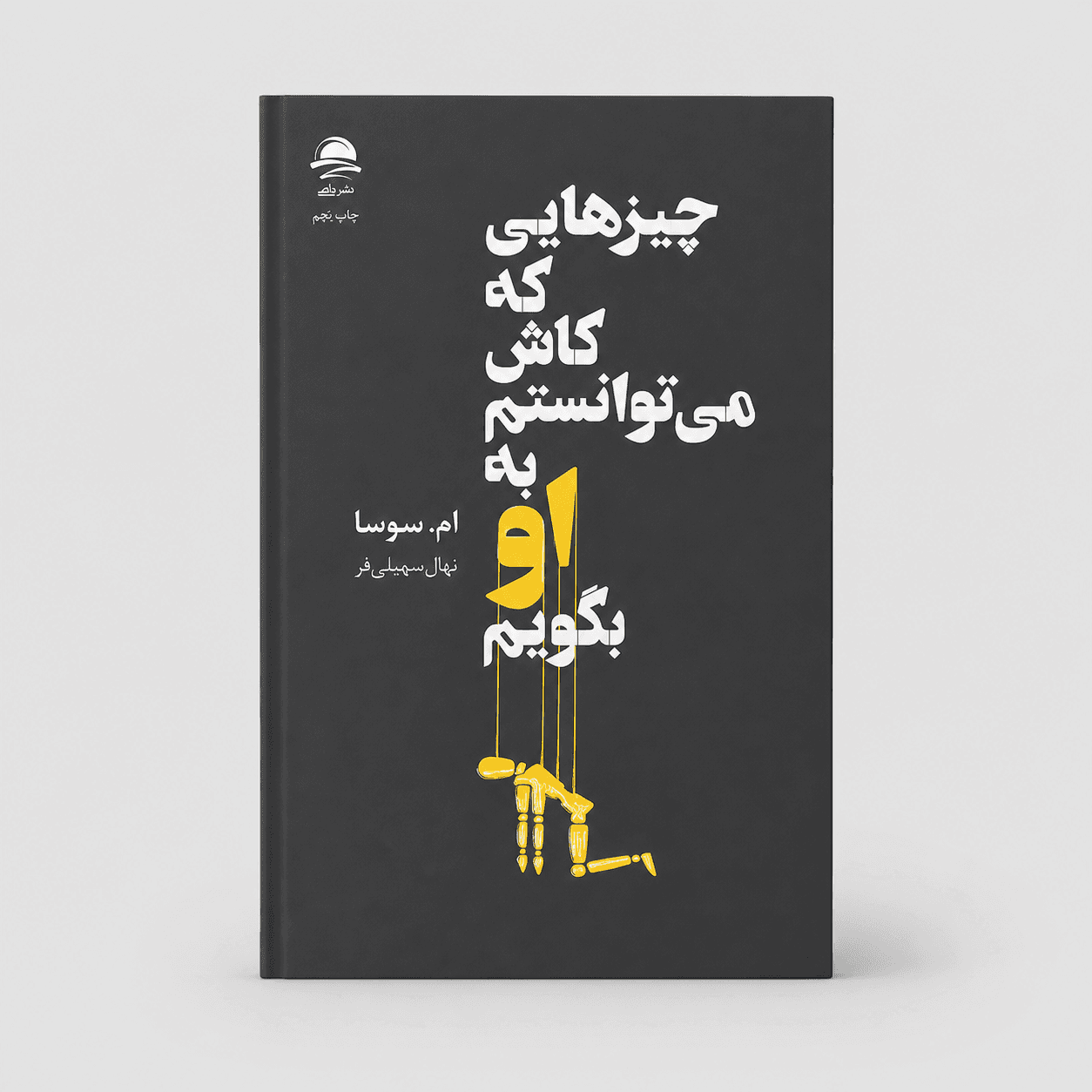 چیز هایی که کاش میتوانستم به او بگویم