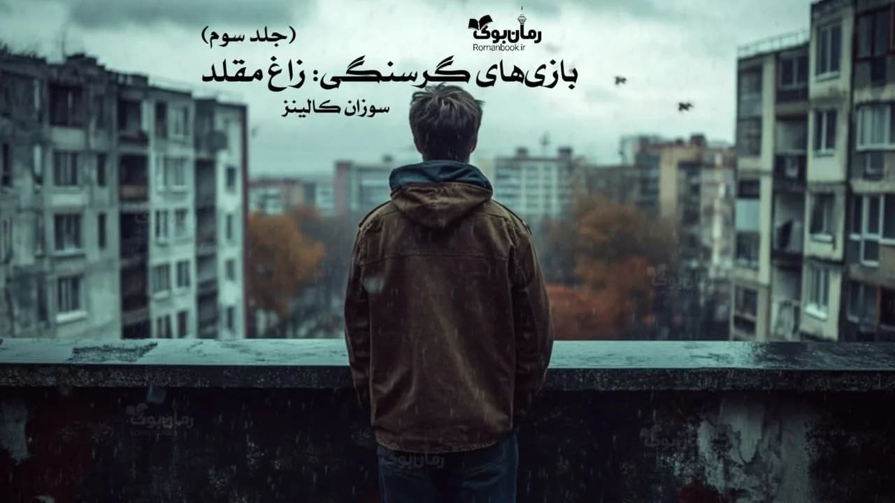 کتاب بازی‌های گرسنگی: زاغ مقلد