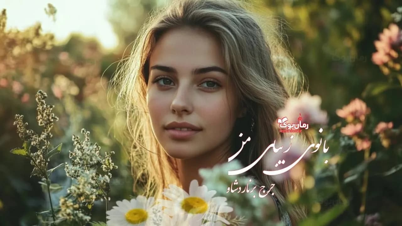 کتاب بانوی زیبای من