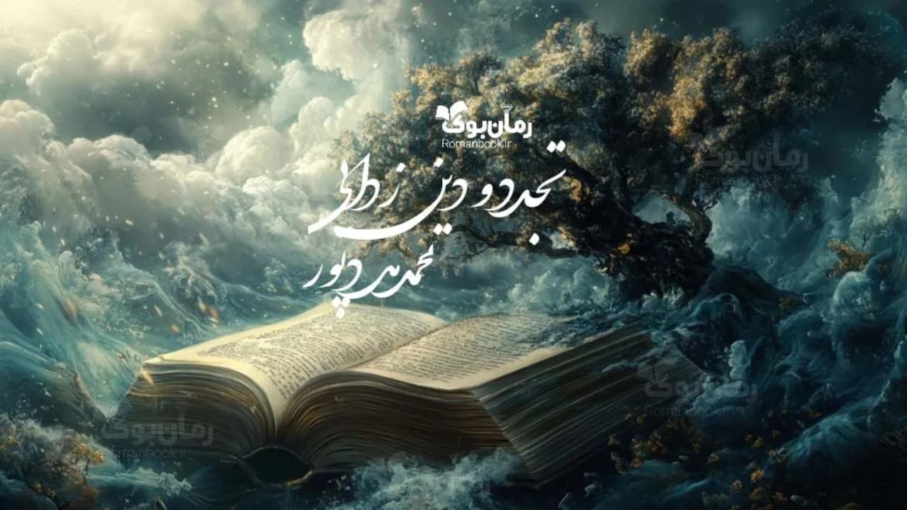 کتاب تجدد و دین زدایی