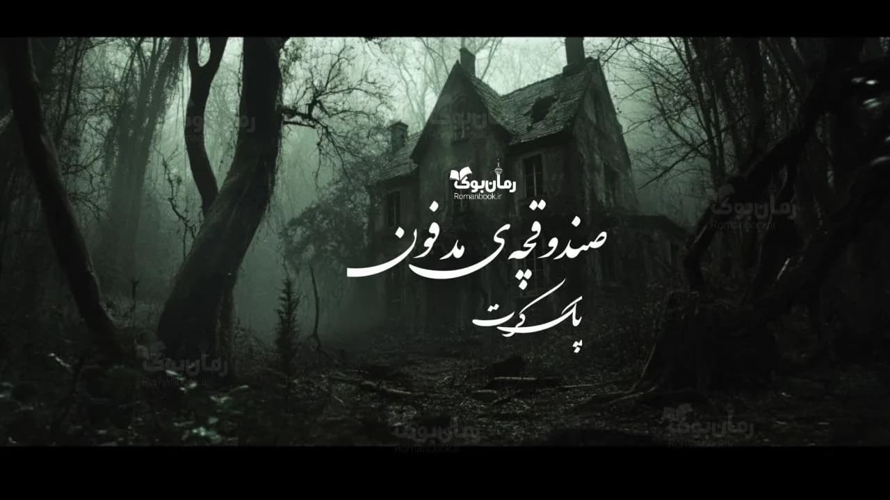 رمان صندوقچه‌ی مدفون