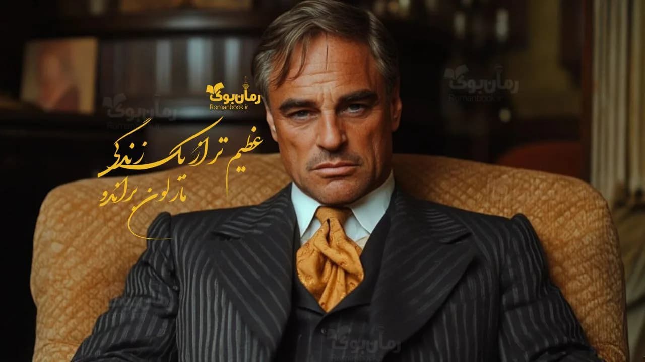 کتاب عظیم‌تر از یک زندگی