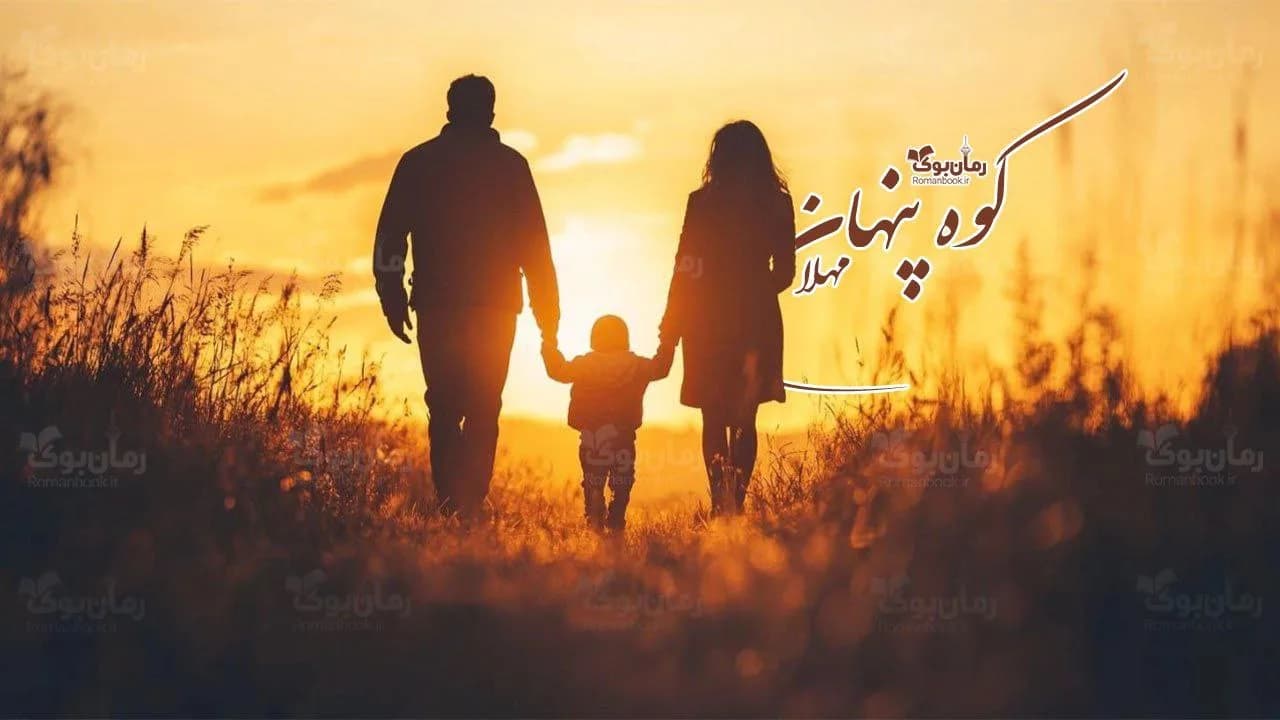 رمان کوه پنهان