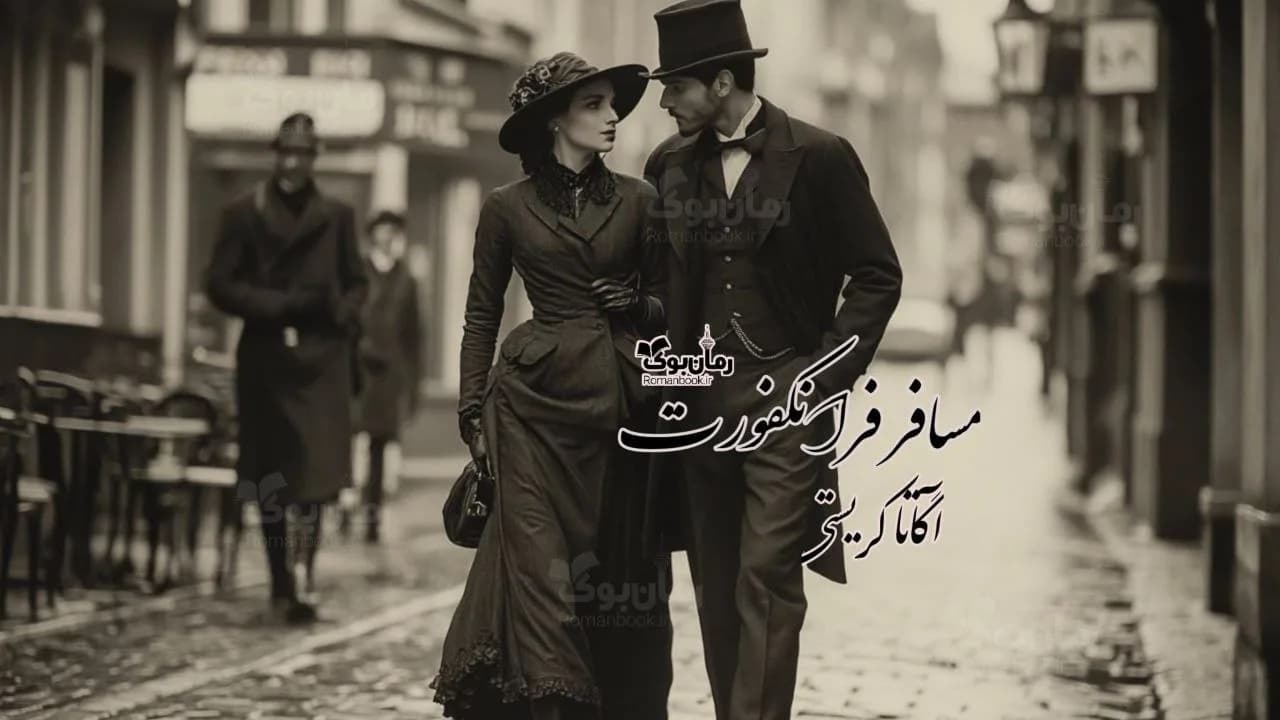 رمان مسافر فرانکفورت