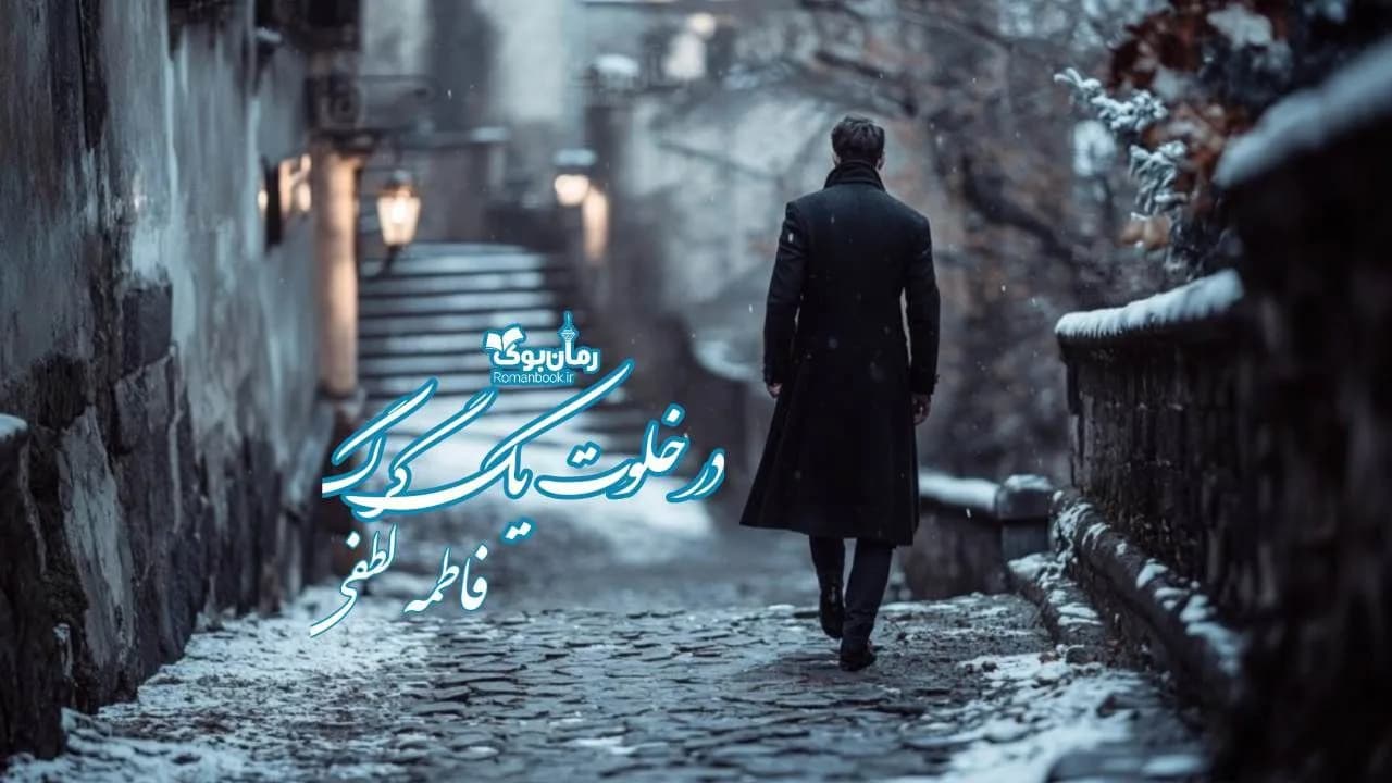 رمان در خلوت یک گرگ