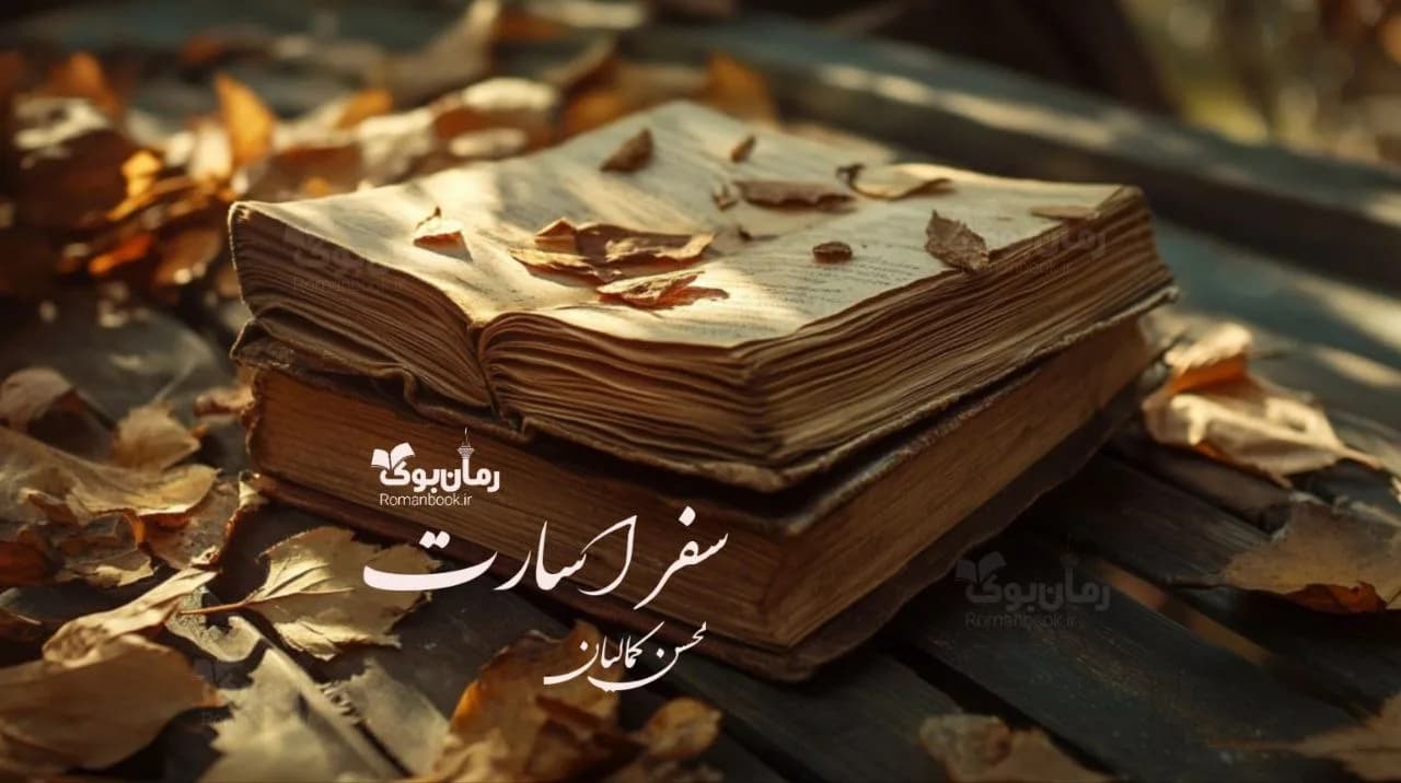 کتاب سفر اسارت