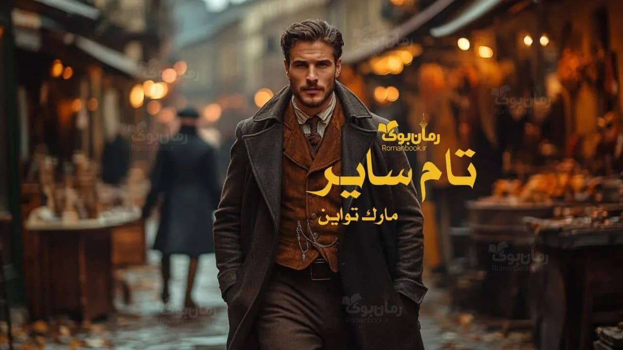 رمان تام سایر