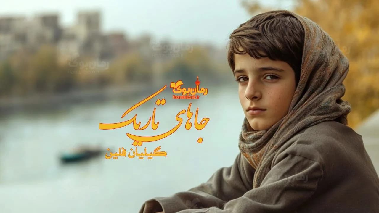 رمان جاهای تاریک