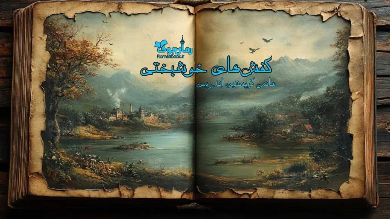 کتاب کفش‌های خوشبختی