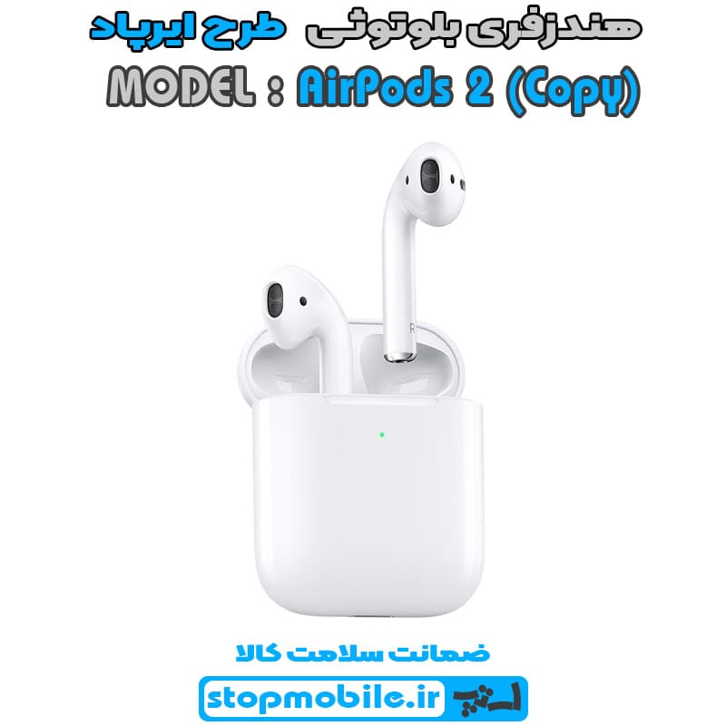 هندزفری بلوتوثی اپل مدل AirPods 2 – کیفیت High (مشابه اصلی , بارکد دار)